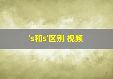 's和s'区别 视频